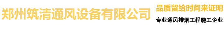 鄭州筑清通風設備有限公司